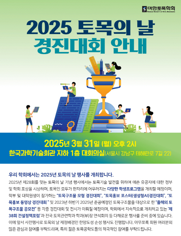 2025년 토목의 날 - 토목구조물 모형 경진대회 작품 공모